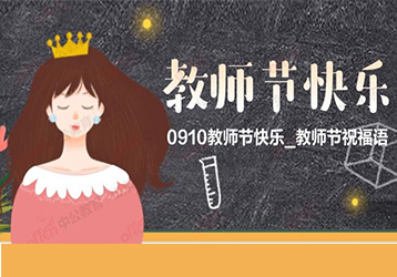 明創智慧全體同仁祝：教師，節日快樂